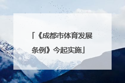 《成都市体育发展条例》今起实施