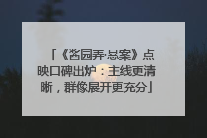 《酱园弄·悬案》点映口碑出炉：主线更清晰，群像展开更充分