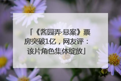 《酱园弄·悬案》票房突破1亿，网友评：该片角色集体绽放