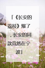 《长安的荔枝》爆了，长安的同款竟然在宁波