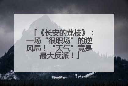 《长安的荔枝》：一场“很职场”的逆风局！“天气”竟是最大反派！