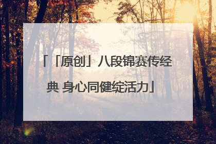 「原创」八段锦赛传经典 身心同健绽活力