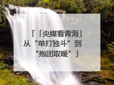 「央媒看青海」从“单打独斗”到“抱团取暖”