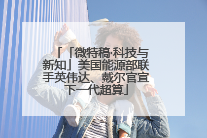 「微特稿·科技与新知」美国能源部联手英伟达、戴尔官宣下一代超算