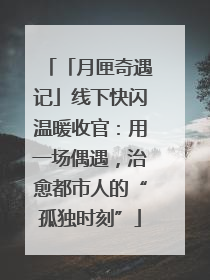 「月匣奇遇记」线下快闪温暖收官：用一场偶遇，治愈都市人的“孤独时刻”