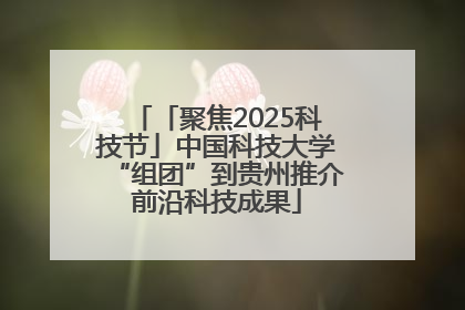 「聚焦2025科技节」中国科技大学“组团”到贵州推介前沿科技成果