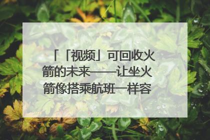 「视频」可回收火箭的未来——让坐火箭像搭乘航班一样容易｜路演记
