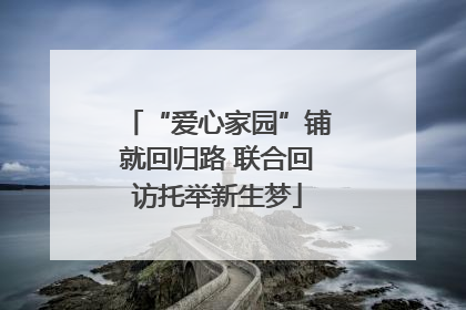 “爱心家园”铺就回归路 联合回访托举新生梦