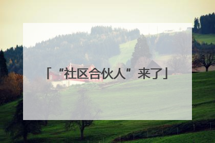 “社区合伙人”来了