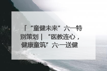 “童健未来”六一特别策划｜“医教连心，健康童筑”六·一送健康活动在济南市历下区俊德实验学校举行