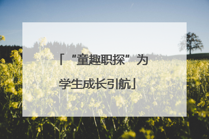 “童趣职探”为学生成长引航
