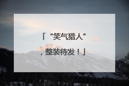 “笑气猎人”，整装待发！