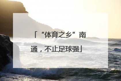 “体育之乡”南通，不止足球强