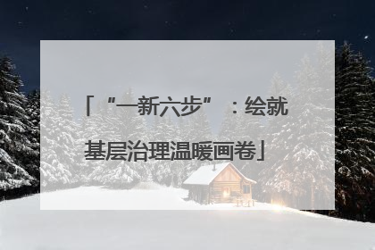 “一新六步”：绘就基层治理温暖画卷