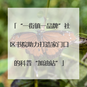 “一街镇一品牌”社区书院助力打造家门口的科普“加油站”
