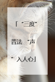 “三度”普法 “声”入人心