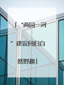 “两园一河”建设回归自然野趣