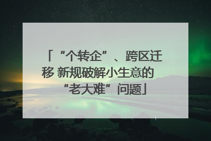 “个转企”、跨区迁移 新规破解小生意的“老大难”问题