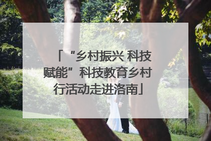 “乡村振兴 科技赋能”科技教育乡村行活动走进洛南