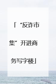 “反诈市集”开进商务写字楼