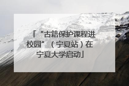 “古籍保护课程进校园”（宁夏站）在宁夏大学启动