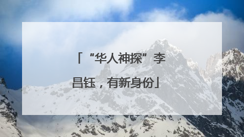 “华人神探”李昌钰，有新身份