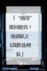 “南哥”重回榜首！南通队2:1战胜徐州队
