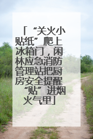 “关火小贴纸”爬上冰箱门，闲林应急消防管理站把厨房安全提醒“贴”进烟火气里