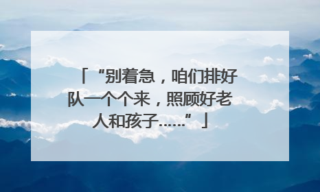 “别着急，咱们排好队一个个来，照顾好老人和孩子……”