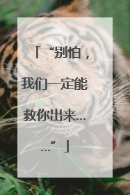 “别怕，我们一定能救你出来……”