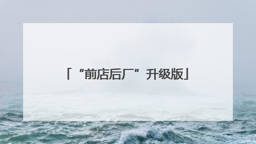 “前店后厂”升级版