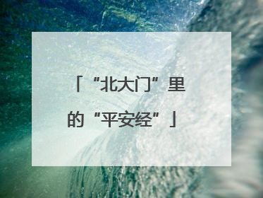“北大门”里的“平安经”