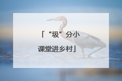 “圾”分小课堂进乡村