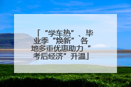 “学车热”、毕业季“焕新” 各地多重优惠助力“考后经济”升温