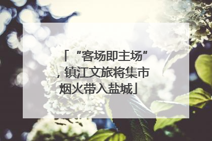 “客场即主场”，镇江文旅将集市烟火带入盐城