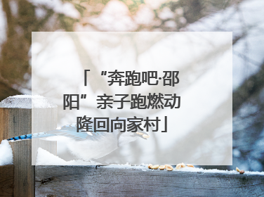“奔跑吧·邵阳”亲子跑燃动隆回向家村