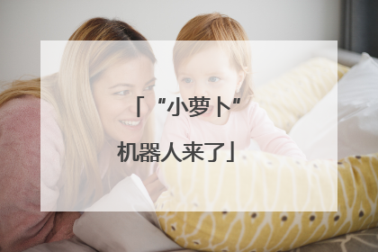 “小萝卜”机器人来了