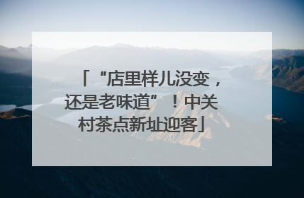 “店里样儿没变，还是老味道”！中关村茶点新址迎客