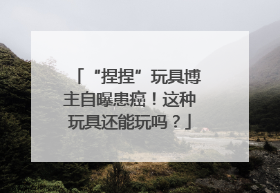 “捏捏”玩具博主自曝患癌！这种玩具还能玩吗？