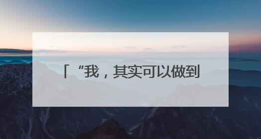 “我，其实可以做到” 眉山机关幼儿园促进幼儿全面发展