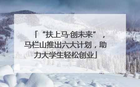 “扶上马·创未来”，马栏山推出六大计划，助力大学生轻松创业