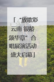 “放歌彩云南 银龄颂华章”合唱展演活动盛大启幕