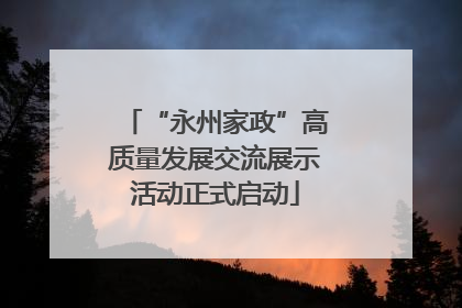 “永州家政”高质量发展交流展示活动正式启动