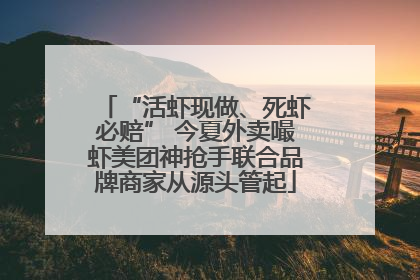 “活虾现做、死虾必赔” 今夏外卖嘬虾美团神抢手联合品牌商家从源头管起