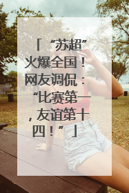 “苏超”火爆全国！网友调侃：“比赛第一，友谊第十四！”