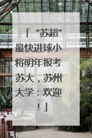 “苏超”最快进球小将明年报考苏大，苏州大学：欢迎！
