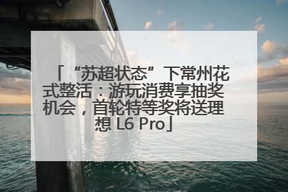 “苏超状态”下常州花式整活：游玩消费享抽奖机会，首轮特等奖将送理想 L6 Pro