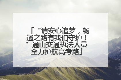 “请安心追梦，畅通之路有我们守护！”通山交通执法人员全力护航高考路