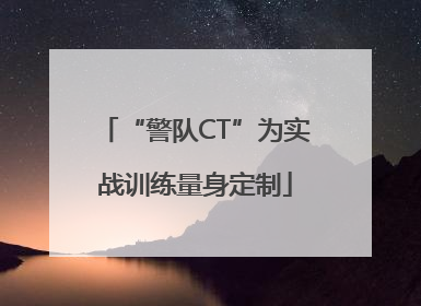 “警队CT”为实战训练量身定制