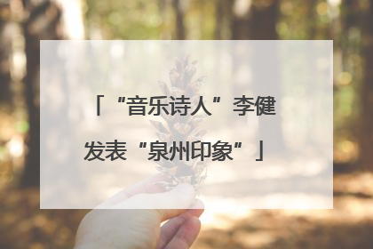 “音乐诗人”李健发表“泉州印象”
